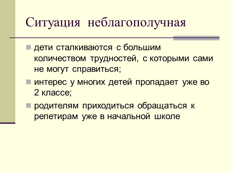 Ситуация  неблагополучная дети сталкиваются с большим количеством трудностей, с которыми сами не могут